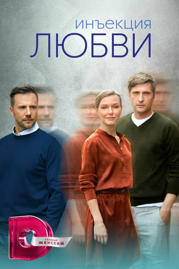 Инъекция любви сериал 2024 смотреть онлайн бесплатно в хорошем качестве HD